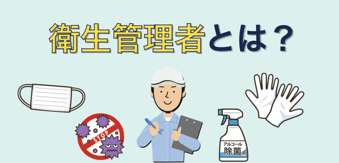 衛生管理とはどんな仕事 衛生管理者の必要性や なるための資格 大阪 兵庫 施工管理求人センター