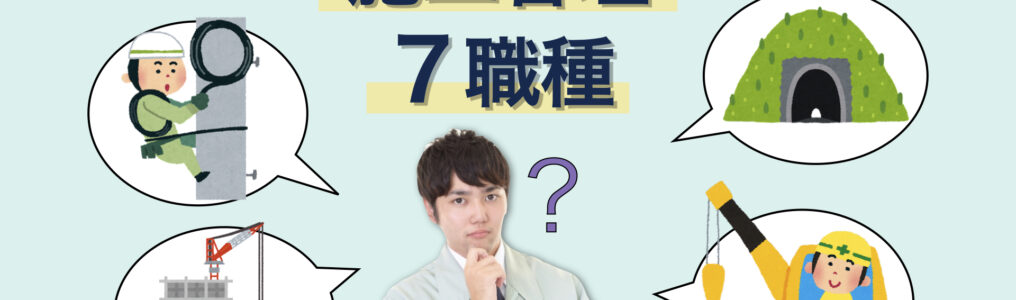 施工管理技士7職種の仕事内容や年収を詳しく紹介！建築、土木、造園等